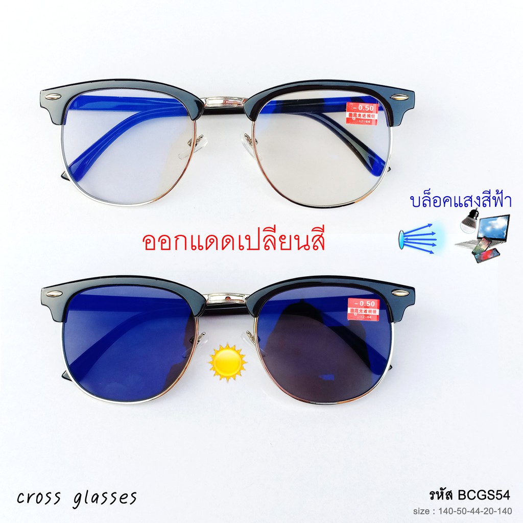 แว่นสายตาสั้น-0.50ถึง-6.00 และสายตาปกติ0.00 เลนส์ออกแดดเปลี่ยนสี ทรงคลับมาสเตอร์ รหัส BCGS54