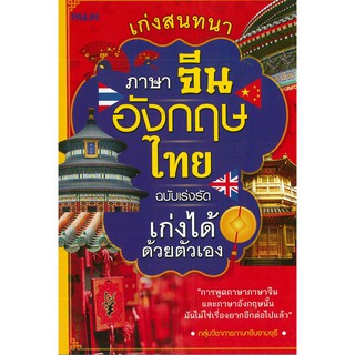 หนังสือ "เก่งสนทนา ภาษาจีน อังกฤษ ไทย ฉบับเร่งรัดเก่งได้ด้วยตัวเอง"