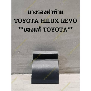 ยางรองกันกระแทกฝาท้าย TOYOTA HILUX REVO **ของแท้**