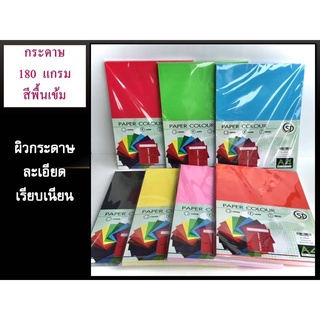 กระดาษสีเข้ม 180 แกรม   50 แผ่น  A4