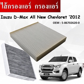 กรองแอร์ กรองแอร์คาร์บอน Cabin Air Filter  กรองฝุ่นและกรองอากาศภายในรถยนต์ ISUZU D-MAX ALL NEW CHEVLORET2012 ขนาด .