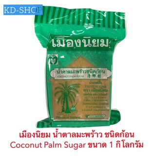 เมืองนิยม น้ำตาลมะพร้าว ชนิดก้อน Coconut Palm Sugar ขนาด 1 กิโลกรัม สินค้าใหม่ สุดคุ้ม พร้อมส่ง