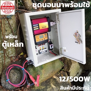 ชุดนอนนา ชุดคอนโทรล (พร้อมตู้เหล็ก)พลังงานแสงอาทิตย์ 12V500W ชุดคอนโทรลเลอร์ชาร์จเจอร์แบตเตอรี่ (ไม่รวมแผงกับแบต) ชุดนอน