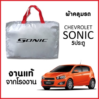 ผ้าคลุมรถ ส่งฟรี CHEVROLET SONIC 5 ประตู ตรงรุ่น ผ้า SILVER COAT อย่างดีหนาพิเศษ ของแท้ ป้องกันแดด ป้องกันฝน ป้องกันฝุ่น