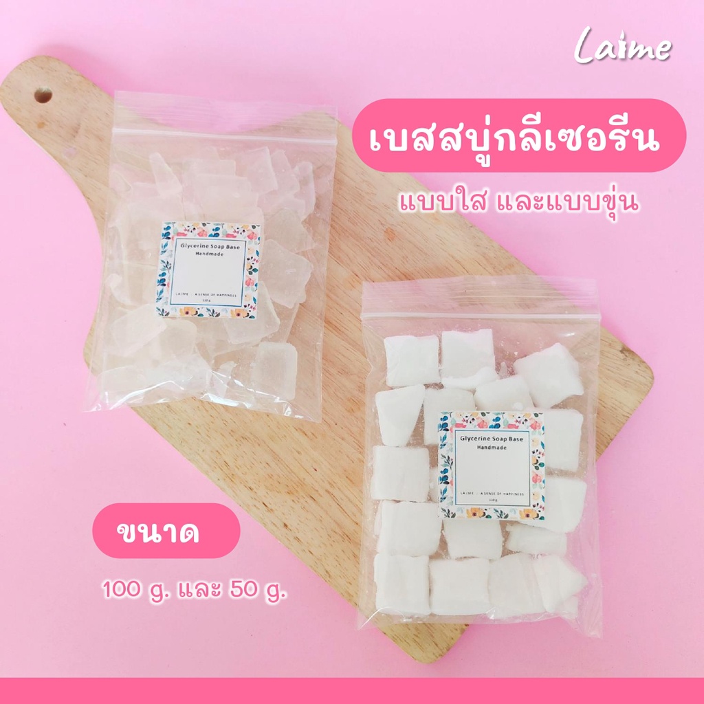 เบสสบู่กลีเซอรีน แบบใส่ แบบขุ่น แบ่งจำหน่ายขนาดเล็ก 50 กรัม และ 110 กรัม