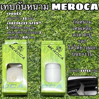 เทปกันหนาม MEROCA (1 กล่องใส่ได้หน้า-หลัง) เบื่อไหมที่ต้องเปลี่ยนยางในบ่อยๆ ใส่เทปกันหนามกันยางรั่วได้ดีกว่ายางกันหนาม