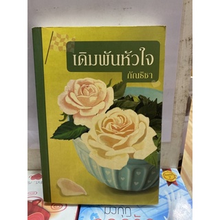 นิยายเดิมพันหัวใจ กัณธิชา