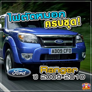 FORD Ranger ปี 2009-2010 ไฟตัดหมอก  ยี่ห้อ INFINITE ไฟสปอร์ตไลท์ ครบชุด โคมใส