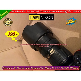 ฮูด Nikon AF-S 24-70 F2.8G ED Nano หน้าเลนส์ 77mm เกรดหนาทรงมงกุฏิ มือ 1 (HB-40)