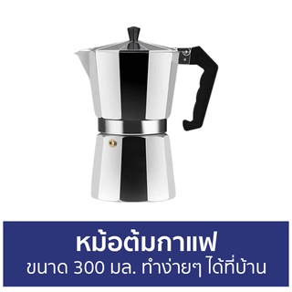 หม้อต้มกาแฟ ขนาด 300 มล. ทำง่ายๆ ได้ที่บ้าน - หม้อต้มกาแฟสด กาต้มกาแฟ โมกาพอต มอคค่าพอท หม้อกาแฟ ต้มกาแฟ ชุดหม้อต้มกาแฟ