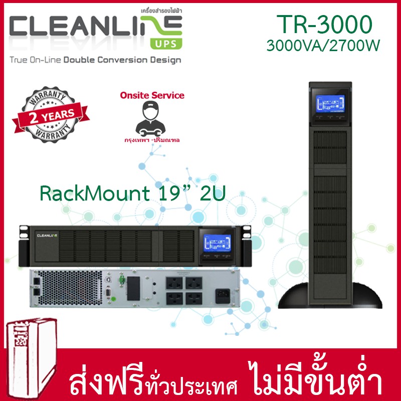 เครื่องสำรองไฟ Cleanline UPS TR-3000 Rack mount 3000VA/3000W ติดตั้งฟรี รับประกัน 2 ปี Onsite Servic