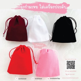 ถุงผ้ากำมะหยี่ใส่เครื่องประดับ แพ็คละ 50ใบ พร้อมส่ง