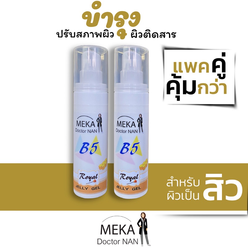 บี5 โรยัล เจลลี่ เจล บำรุงผิว ปรับสภาพผิว ผิวติดสาร แพคคู่คุ้มกว่า สำหรับผิวเป็นสิวง่าย