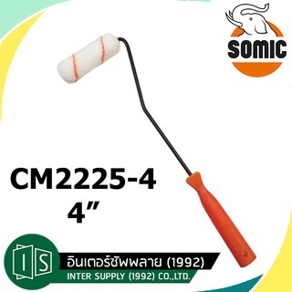 SOMIC ลูกกลิ้ง ทาสี เคมี ขนแกะ 4" CM2225-4 / อะไหล่ลูกกลิ้งเคมี CM2225-4P (ของแท้ 100%)