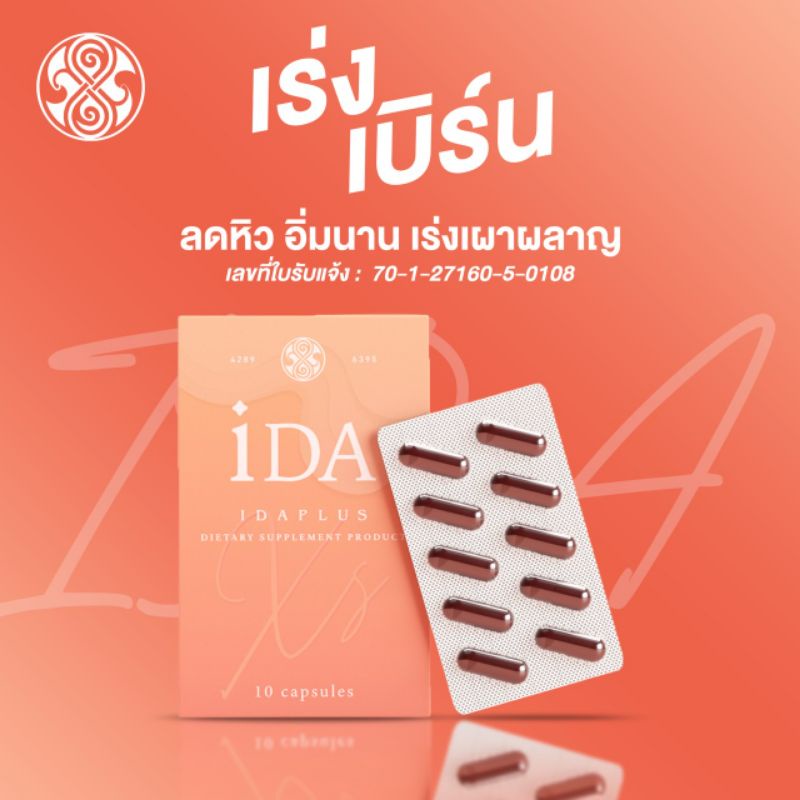 🧡IDA PLUS+🧡โปรโมชั่นซื้อ3แถม3❗❗
