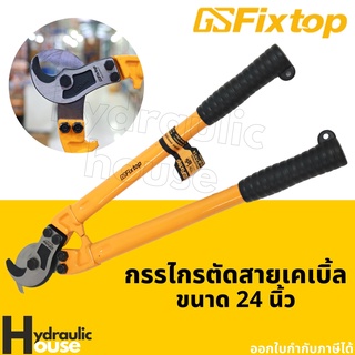 กรรไกรตัดสายเคเบิ้ล 24นิ้ว fixtop คีมตัดสายไฟ