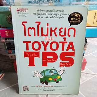 โตไม่หยุดแบบTOYOTA TPS (หนังสือมือสอง)