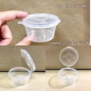 ถ้วยน้ำจิ้มพลาสติก ฝาล๊อคแน่น น้ำไม่รั่วซึม เข้าไมโครเวฟได้ ขนาด 1 oz./ 2 oz./3 oz./4 oz.ทรงกลม /1 oz./ 2 oz.แบบเหลี่ยม