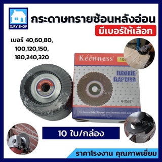 กระดาษทรายซ้อน หลังอ่อน 4 นิ้ว KEENNESS (กล่อง 10 ใบ) ผ้าทรายเรียงซ้อน ฝาเหล็ก ใบขัดเหล็ก ใบขัดไม้ มีครบเบอร์!!