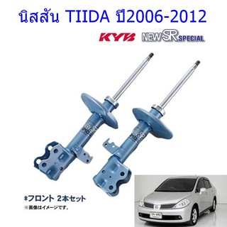 โช๊คอัพหน้าNISSAN (นิสสัน)TIIDA (ทีด้า)ปี2006-2012(1คู่)/KYB