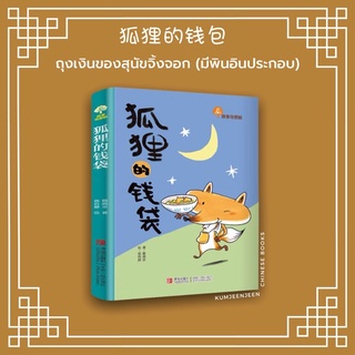 💙狐狸的钱袋 กระเป๋าเงินของสุนัขจิ้งจอก | หนังสืออ่านเล่น หนังสือภาษาจีน