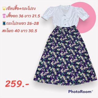 ชุดเซ็ทเสื้อ+กระโปรง