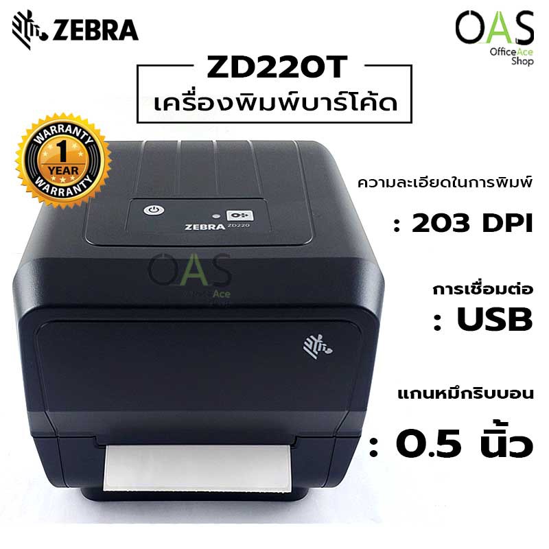 ZEBRA Barcode Printer เครื่องพิมพ์บาร์โค้ด ซีบร้า 203 DPI #ZD220T / ประกัน 1 ปี