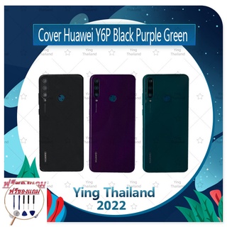 Cover  HUAWEI Y6P 2020 (แถมฟรีชุดซ่อม) อะไหล่ฝาหลัง หลังเครื่อง Cover อะไหล่มือถือ คุณภาพดี