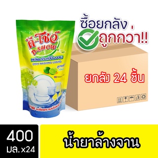 DShow น้ำยาล้างจาน 400มล. 24ถุง ( Dish Washing Liquid )