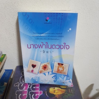 #3101 นางฟ้าในดวงใจ / ฬีฬา หนังสือมือสอง