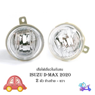 เสื้อไฟเลี้ยวในกันชน isuzu d-max 2020 + ข้างซ้าย - ขวา มีบริการเก็บเงินปลายทาง