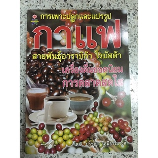 การเพาะปลูก และแปรรูปกาแฟ