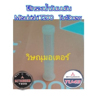 ไส้กรองน้ำมันเบนซิน ใต้ถังน้ำมัน เครื่องตัดหญ้า Mitsubishi T200 TU43