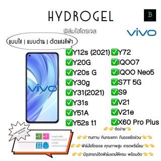 ฟิล์มกันรอยไฮโดรเจลวีโว่ เกรดพรีเมี่ยม Hudrogel Vivo Y12s Y20G Y20s G Y30g Y31 Y31s Y51A Y52s t1 Y72 IQOO7 IQOO Neo5 V21