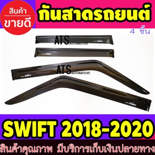 คิ้วกันสาด กันสาด กันสาดประตู สีดำ 4 ชิ้น ซูซุกิ สวิฟ Suzuki Swift 2018 - Swift 2023 ใสร่วมกันได้ทุกปีที่ระบุไว้