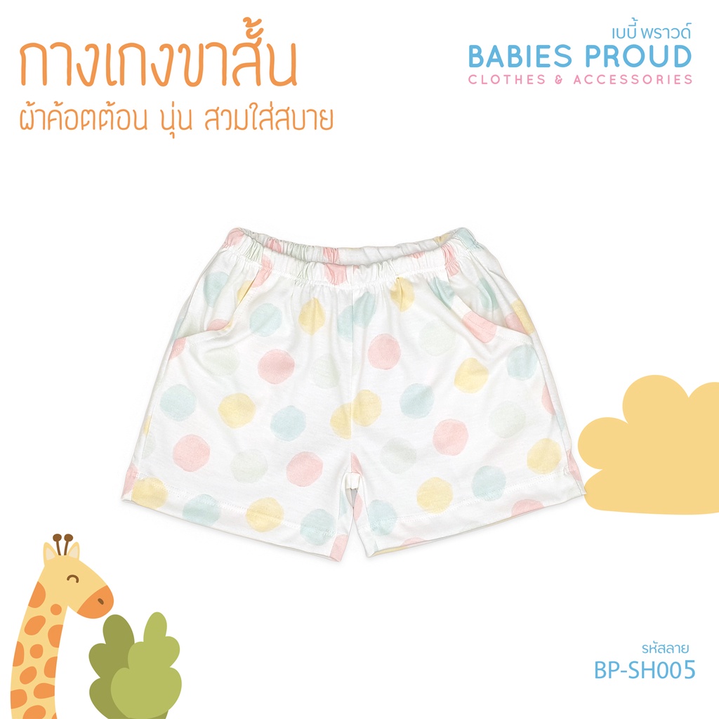 BABIES PROUD กางเกงขาสั้น สำหรับเด็ก มีกระเป๋า 1 ขวบ - 10 ขวบ (ชุดที่ 1) - รูปที่ 4
