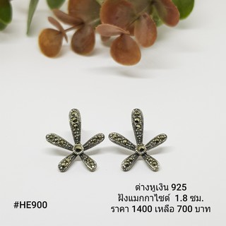 HE900 : ต่างหูเงินแท้ 925 ฝัง Marcasite