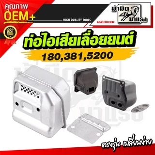 ท่อไอเสียเลื่อยยนต์ 180 381 5200 070 อะไหล่OEMตรงรุ่น เปลี่ยนได้เลยพร้อมใช้งาน ราคาถูกพร้อมส่ง