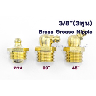 หัวอัดจารบี ขนาด 3/8" (3 หุน) (แพ็คละ 2 ตัว) ทองเหลืองแบบตรง แบบงอ 45° งอ 90° Grease Nipple 3/8