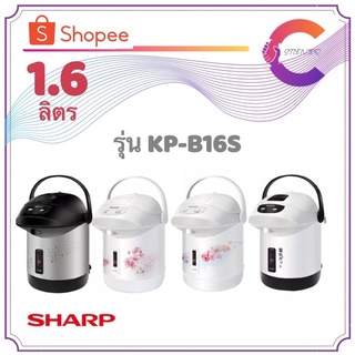 SHARP กระติกน้ำร้อน กาต้มน้ำร้อน ขนาด 1.6 ลิตร รุ่น KP-B16S (รับประกัน 3 ปี)