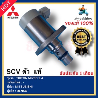 SCV ตัว  แท้ ยี่ห้อMITSUBISHIรุ่นTRITON MIVEC 2.4ผู้ผลิตDENSO