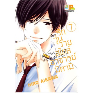 บงกช Bongkoch หนังสือการ์ตูน รักวุ่นวายสไตล์อาจารย์มิคามิ เล่ม 7