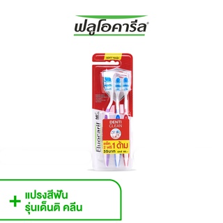 Fluocaril Denti ฟลูโอคารีล แปรงสีฟัน  เด็นติ คลีน แพ็ค 3 (8886467075087)