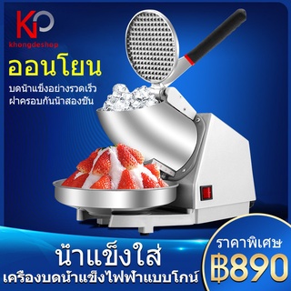 KHONGDE เครื่องบดน้ำแข็งเกล็ดหิมะ Ice crusher เกล็ดหิมะบดน้ำแข็ง น้ำแข็งบดเป็นเวลา 1 วินาทีก็ดีแล้ว