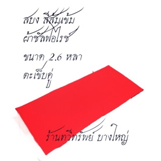 สบงธรรมดา ไม่ขันธ์ ผ้าซัลฟอไรซ์อย่างดี สีส้มแดง (สีแดง) เย็บขอบตะเข็บคู่