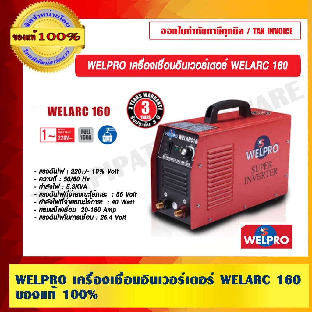 WELPRO เครื่องเชื่อมอินเวอร์เตอร์ WELARC 160 ของแท้ 100% ร้านเป็นตัวแทนจำหน่ายโดยตรง