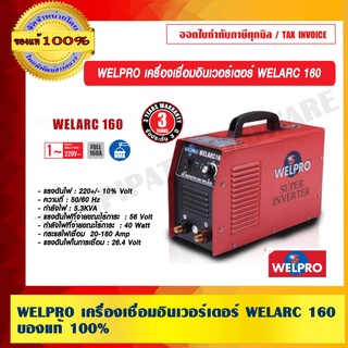 WELPRO เครื่องเชื่อมอินเวอร์เตอร์ WELARC 160 ของแท้ 100% ร้านเป็นตัวแทนจำหน่ายโดยตรง