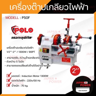 POLO โปโล เครื่องต๊าปเกลียวไฟฟ้า รุ่น P50F 2" 1300W หัวต๊าป BSPT / NPT เครื่องต๊าปเหล็กเส้น เครื่องต๊าปเกลียว ต๊าปเกลียว