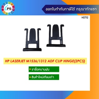 CE538-60135 บานล็อคพับ HP Laserjet M1536/1312 Scanner Sub Assembly Hinge