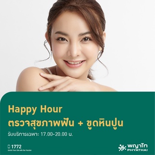 [E-Coupon] พญาไท  3 - Happy Hour  ตรวจสุขภาพฟัน + ขูดหินปูน รับบริการเฉพาะ 17.00-20.00 น.